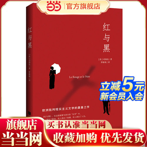当当网 红与黑 司汤达诞辰240周年纪念版本，翻译泰斗罗新璋全新翻译 文直译缩写版本 法国国家图书馆藏本 外国文学小说世界名著书