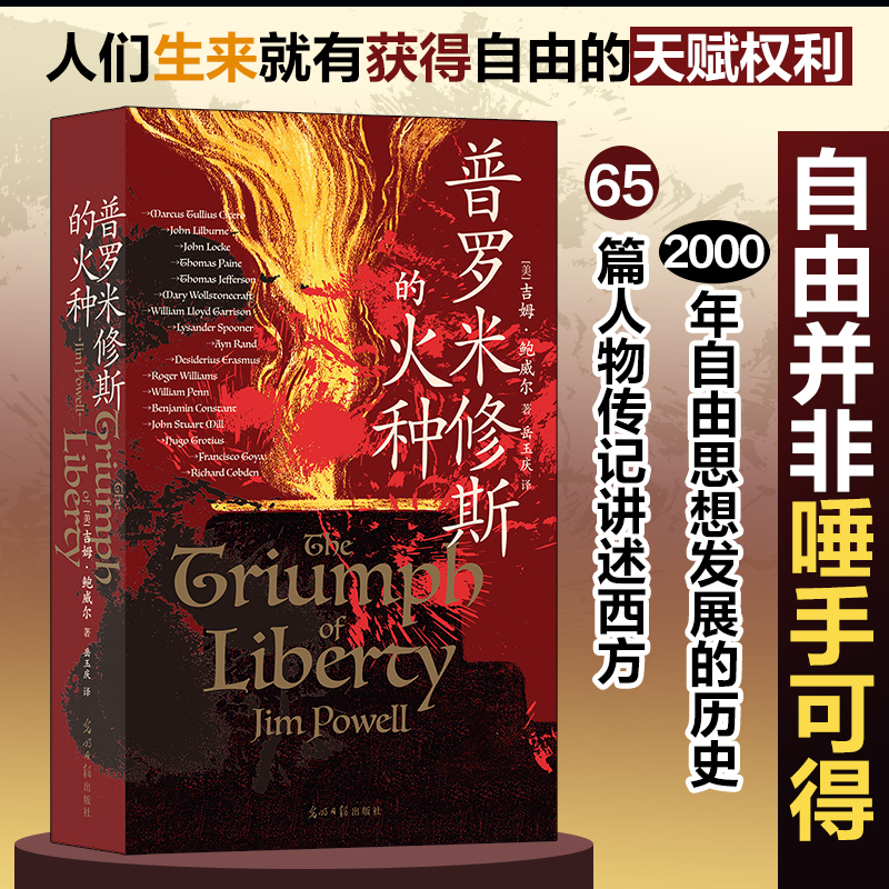 当当网 普罗米修斯的火种  吉姆·鲍威尔 光明日报出版社 后浪正版书籍