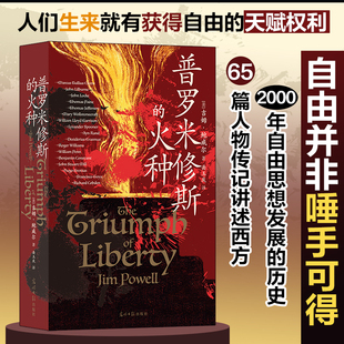 当当网 普罗米修斯的火种 吉姆·鲍威尔 光明日报出版社 后浪正版书籍