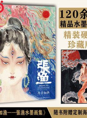 当当网【附赠高清海报】 丹青如渔 张渔水墨画集 收录120余幅精品水墨画 美术绘画作品书籍洛煌笈中国风水墨画艺术图集书籍画集