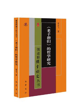 老子指归的哲学研究/儒道释博士论文丛书