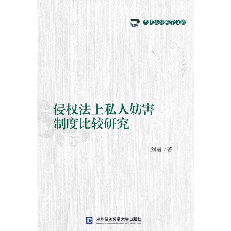 侵权法上私人妨害制度比较研究