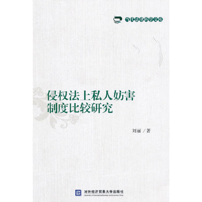 侵权法上私人妨害制度比较研究