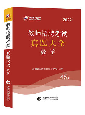 山香2022教师招聘考试真题大全 数学 45套