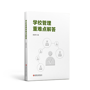 学校管理重难点解答