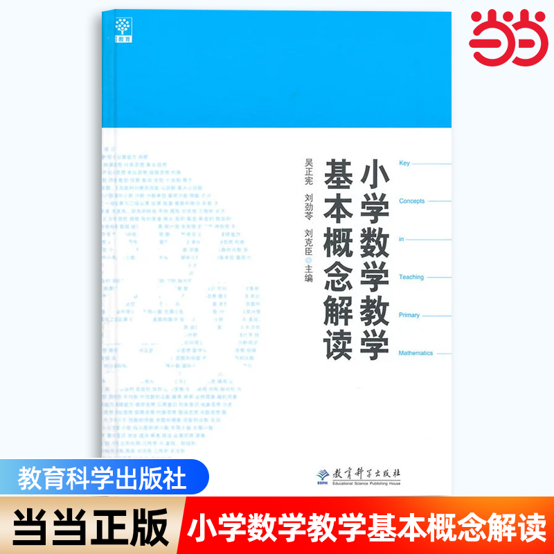 【当当网 正版书籍】小学数学教学基本概念解读吴正宪 刘劲苓 刘克臣 数学教师用书教师教学参考书籍 教育科学出版社9787504179739