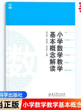 【当当网 正版书籍】小学数学教学基本概念解读吴正宪 刘劲苓 刘克臣 数学教师用书教师教学参考书籍 教育科学出版社9787504179739