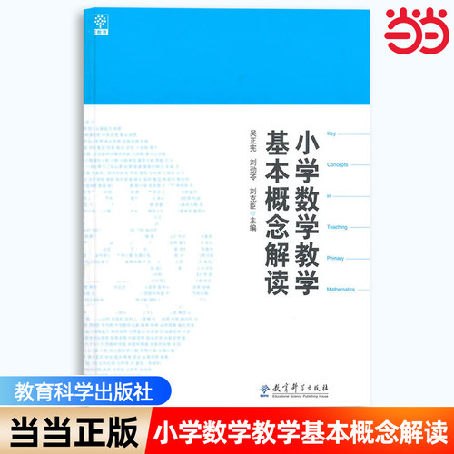 【当当网 正版书籍】小学数学教学基本概念解读吴正宪 刘劲苓 刘克臣 数学教师用书教师教学参考书籍 教育科学出版社9787504179739