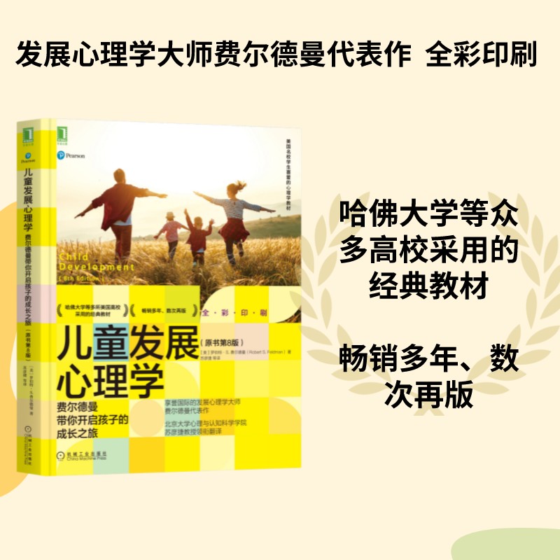 【当当网 正版书籍】儿童发展心理学 费尔德曼带你开启孩子的成长之旅 原书第8版