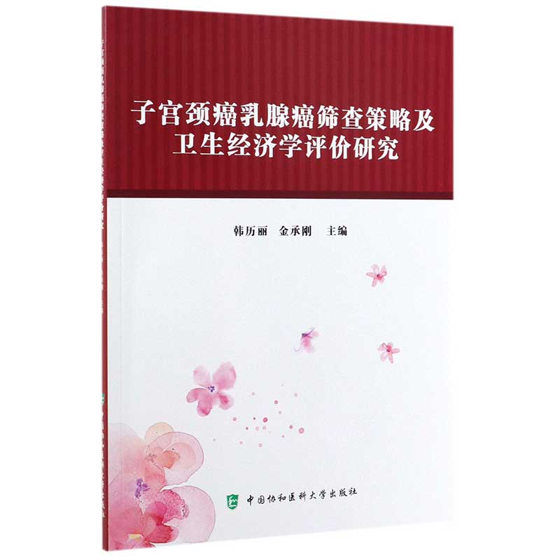 当当网 子宫颈癌乳腺癌筛查策略及卫生经济学评价研究 韩历丽  金承刚 中国协和医科大学出版社 正版书籍