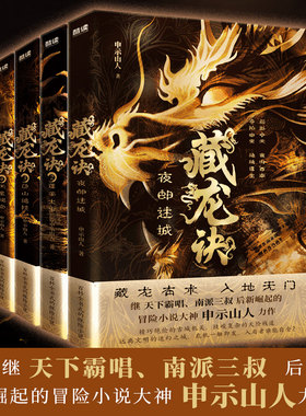 【当当网】藏龙诀全四册：夜郎迷城+蓬莱太岁+邙山诡陵+天星秘窟（继天下霸唱、南派三叔后新崛起的冒险小说大神，申示山人力作）