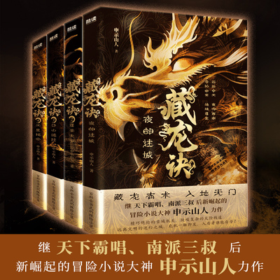 【当当网】藏龙诀全四册：夜郎迷城+蓬莱太岁+邙山诡陵+天星秘窟（继天下霸唱、南派三叔后新崛起的冒险小说大神，申示山人力作）