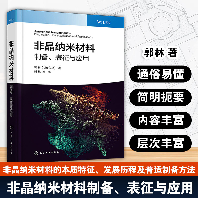 非晶纳米材料 制备 表征与应用 非晶纳米材料本质特征 发展历程与普适制备法 非晶纳米材料原位结构 光催化与工程等领域应用参考书