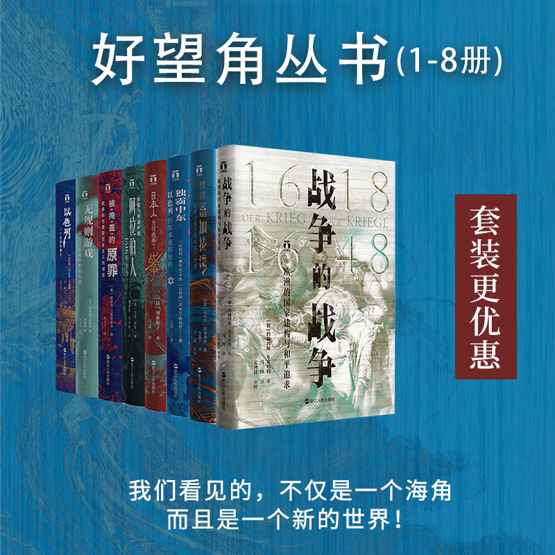 当当网 好望角丛书·1-8册：以色列：一个民族的重生；征服与革命中的阿拉伯人：1516年至今； 浙江人民出版社 正版书籍