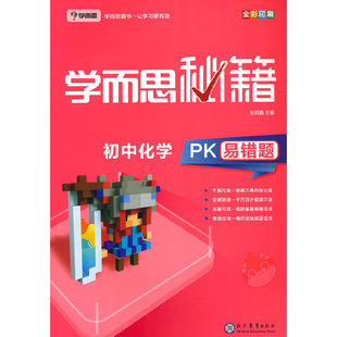 学而思 新版学而思秘籍-初中化学PK易错题 初一 初二 初三 全国通用 中考