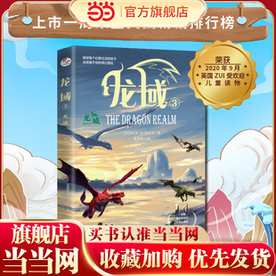 龙域3：龙城  （一部集魔幻传说与热血史诗的全新战记；适合9岁以上青少年读者群）