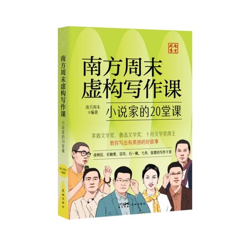 南方周末虚构写作课：小说家的20堂课 （“写作者”和“小说家”究竟差在哪？茅盾文学奖、十月文学奖、鲁迅文学奖得主，手把手教