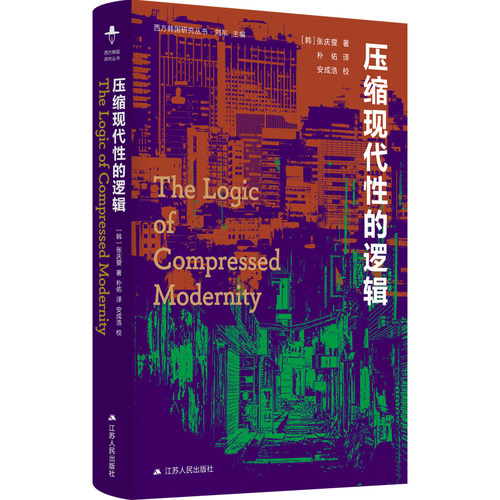 压缩现代性的逻辑（西方韩国研究丛书）-以东亚视角重塑对现代性的认知，揭示现代东亚社会矛盾底层逻辑