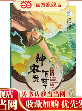 绘本中国神话·神农尝百草课外书