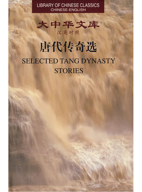 大中华文库--唐代传奇选 Selected TANG Dynasty Stories