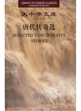 大中华文库--唐代传奇选 Selected TANG Dynasty Stories