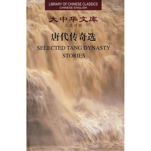 大中华文库--唐代传奇选 Selected TANG Dynasty Stories