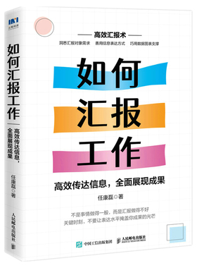 当当网 如何汇报工作：高效传达信息，全面展现成果 任康磊 人民邮电出版社 正版书籍 预计发货01.19