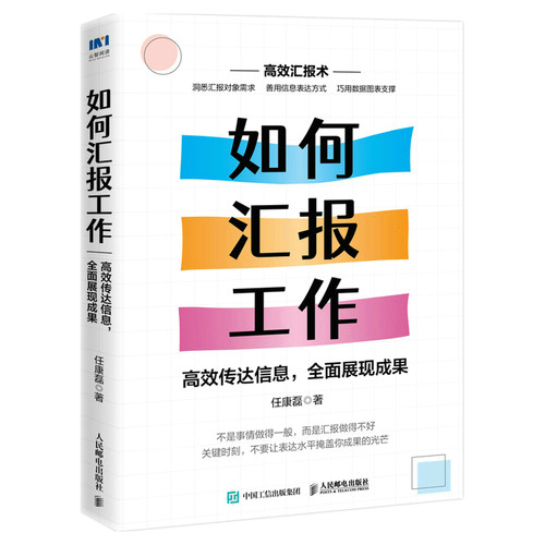 当当网 如何汇报工作：高效传达信息，全面展现成果 任康磊 人民邮电出版社 正版书籍