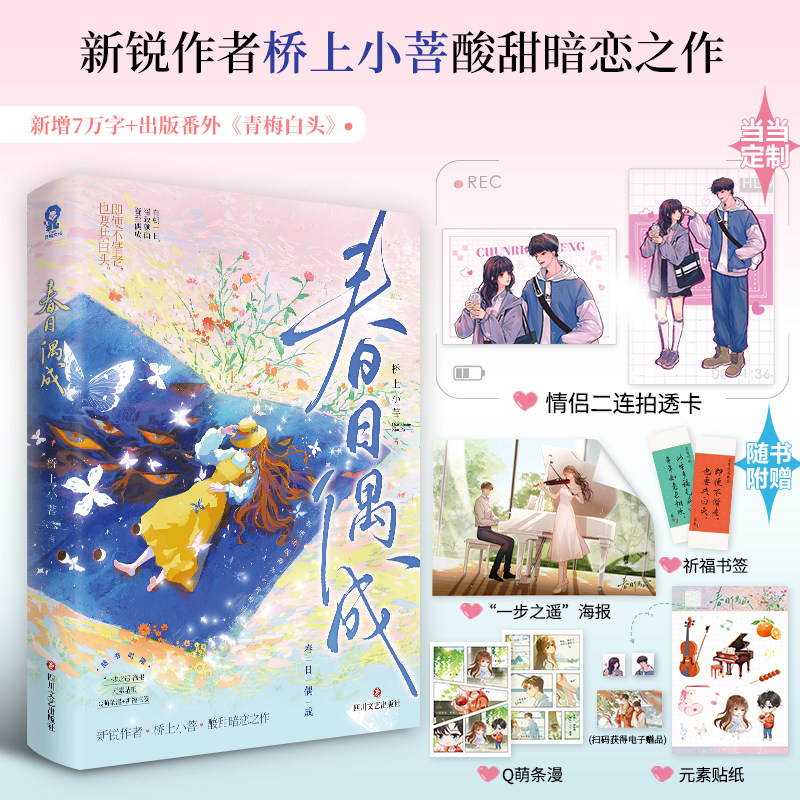 当当网印签【赠定制情侣透卡】春日偶成 桥上小菩著新增7万字双向暗恋救赎文青春言情小说实体书赠海报贴纸偷偷藏不住蝴蝶与鲸鱼图片