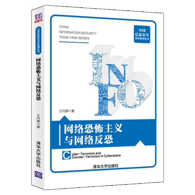 当当网 网络恐怖主义与网络反恐 信息安全 清华大学出版社 正版书籍