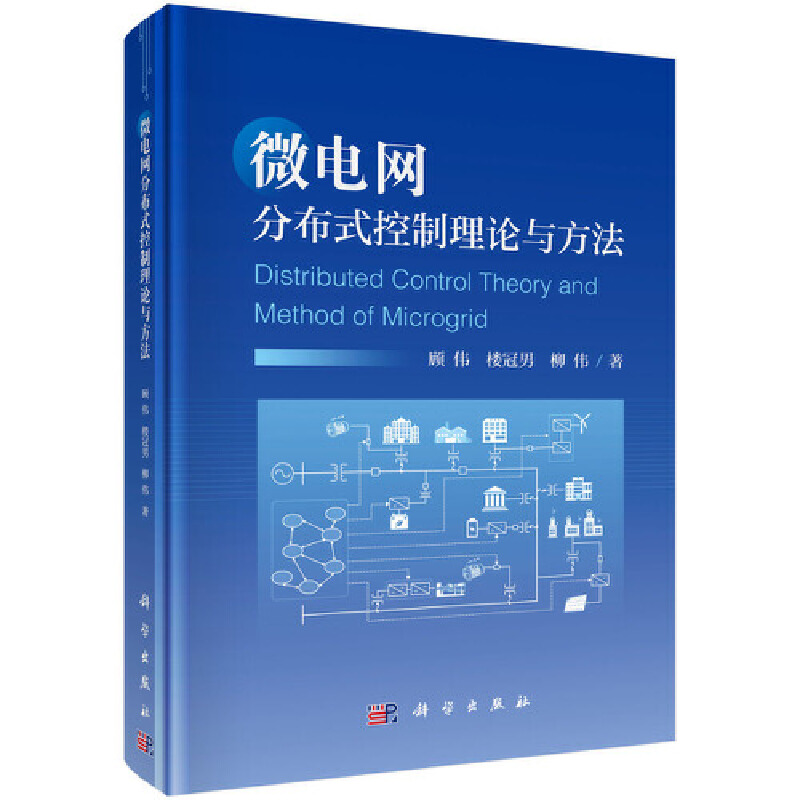 微电网分布式控制理论与方法.顾伟,楼冠男,柳伟/电工技术/9787030628749科学出版社