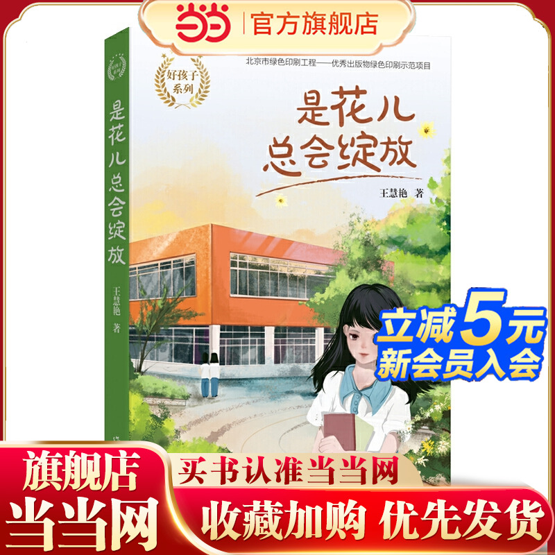 是花儿总会绽放（好孩子系列）