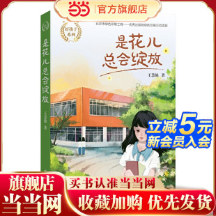 是花儿总会绽放 好孩子系列