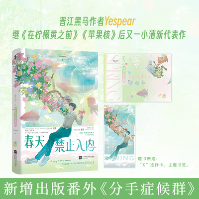 当当特签版【赠选择卡+主题书签】春天禁止入内  yespear著 迟椿就像春天 我讨厌春天可是夏天来临时又开始想念番外分手症候群小说