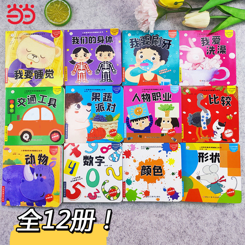 小笨熊神奇洞洞立体书12本.儿童3d翻翻书立体绘本0-6岁启蒙宝宝撕不烂早教书幼儿园书籍 小笨熊