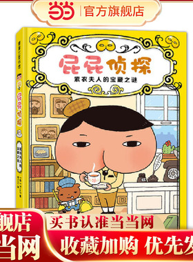 屁屁侦探桥梁版1-紫衣夫人的宝藏之谜