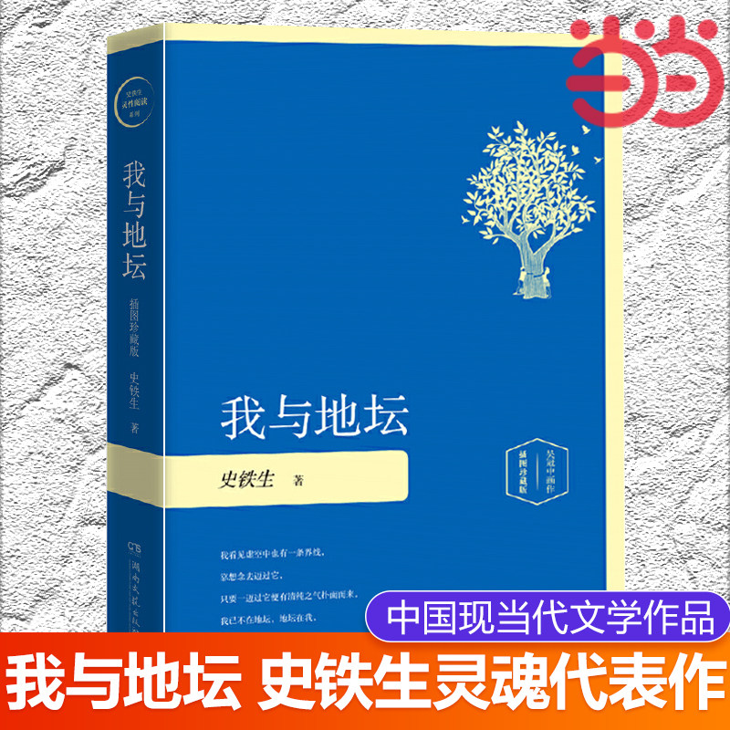 【当当网 正版书籍】我与地坛 精装 插图珍藏版 史铁生灵性阅读系列之一入选1-9年级书目 中国现当代文学散文随笔励志小说高性价比高么？
