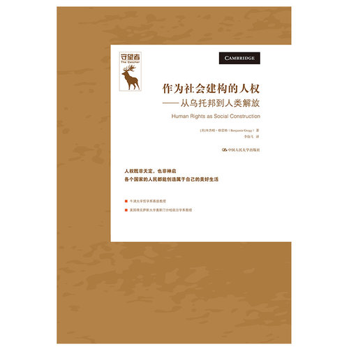 当当网 作为社会建构的人权——从乌 [美]本杰明·格雷格（Benjamin Gregg ） 中国人民大学出版社 正版书籍