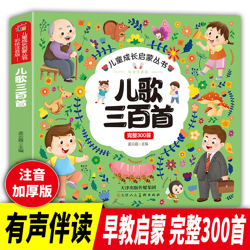 儿歌三百首 童谣幼儿早教书籍300首三字儿歌幼儿园绘本阅读1一2岁-3一6岁宝宝口才训练语言启蒙 婴幼儿早教益智图书儿童亲子读物