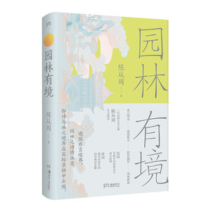 园林有境（一代园林艺术宗师陈从周经典之作，详解中国园林美学机理与意趣）