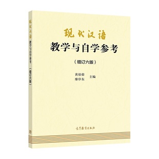 高等教育出版 现代汉语教学与自学参考 廖序东9787040494983 .黄伯荣 社 增订六版