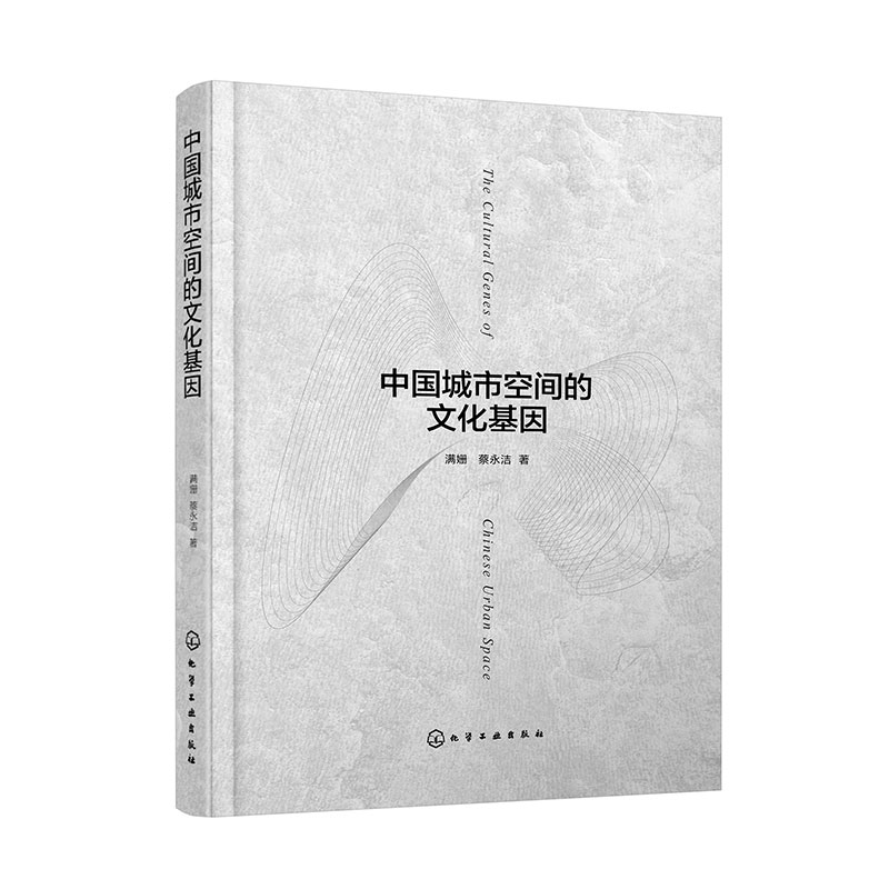 中国城市空间的文化基因 探究中国城市空间建构逻辑 分析六个典型城市空间构成单元 城市设计城市建筑城市规划等领域研究者参考书