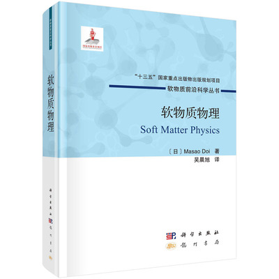 软物质物理吴晨旭9787508858951科学出版社