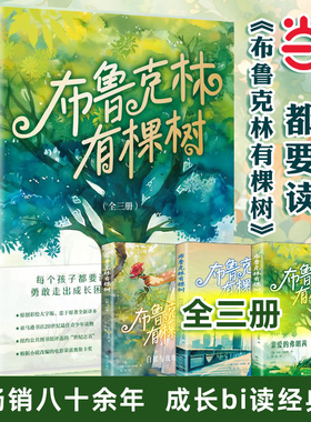 当当网正版书籍 布鲁克林有棵树 贝蒂·史密斯著 全套3册 青少年读物成长小说 以教育之名 完成人生自我救赎 外国文学小说书籍包邮