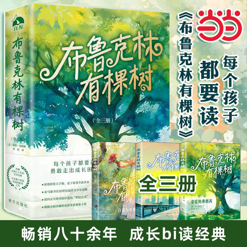 当当网正版书籍 布鲁克林有棵树 贝蒂·史密斯著 全套3册 青少年读物成长小说 以教育之名 完成人生自我救赎 外国文学小说书籍包邮