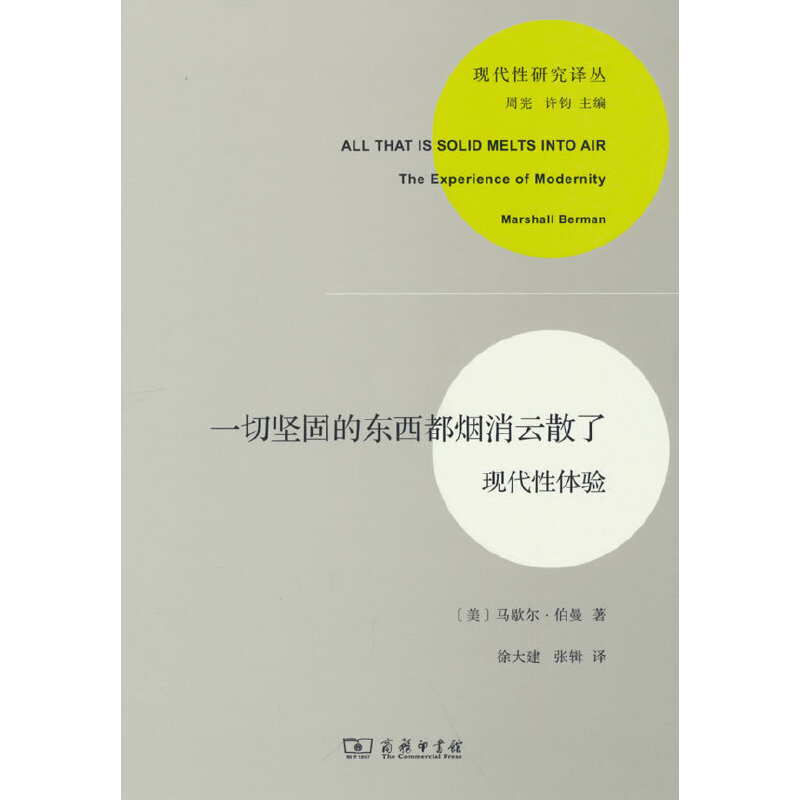 当当网 一切坚固的东西都烟消云散了(现代性研究译丛) 伯曼 商务印书馆 正版书籍