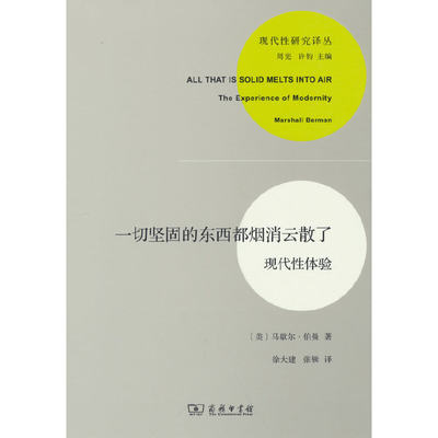 当当网 一切坚固的东西都烟消云散了(现代性研究译丛) 正版书籍