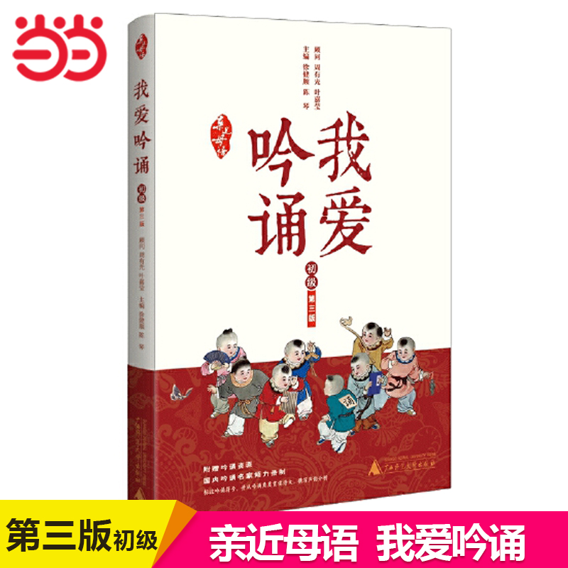 当当网正版书籍 亲近母语 我爱吟诵 第三版 初级日有所诵每日一读小学生课外阅读