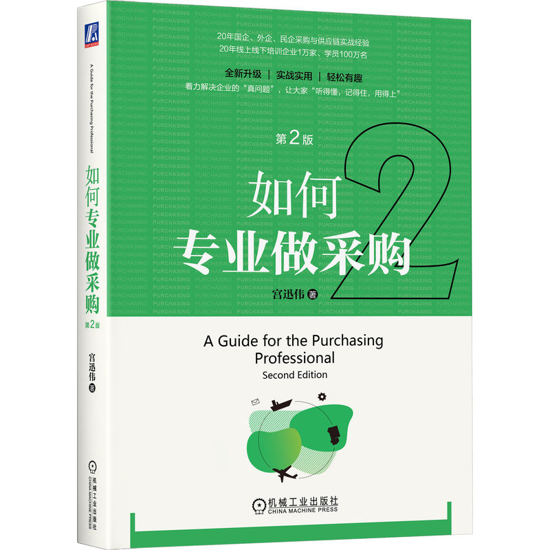 当当网 如何专业做采购 第2版 宫迅伟 着力解决企业的“真问题”，让大家“听得懂，记 宫迅伟 机械工业出版社 正版书籍