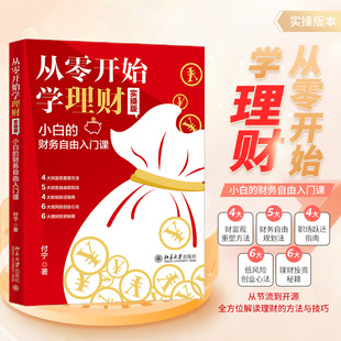 小白 财务自由入门课 正版 从零开始学理财 书籍 社 实操版 北京大学出版 当当网 付宁